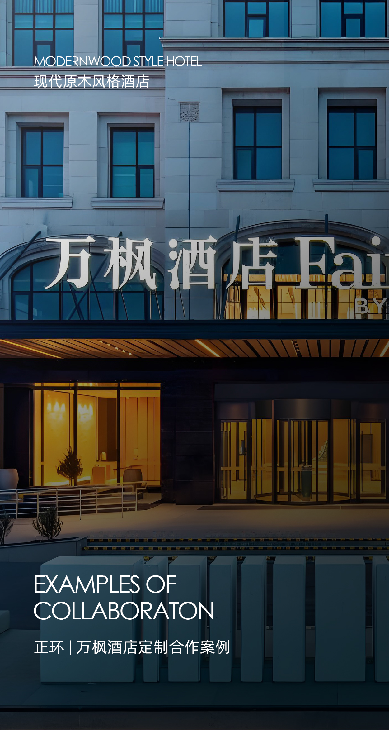 【木纹转印】万枫酒店