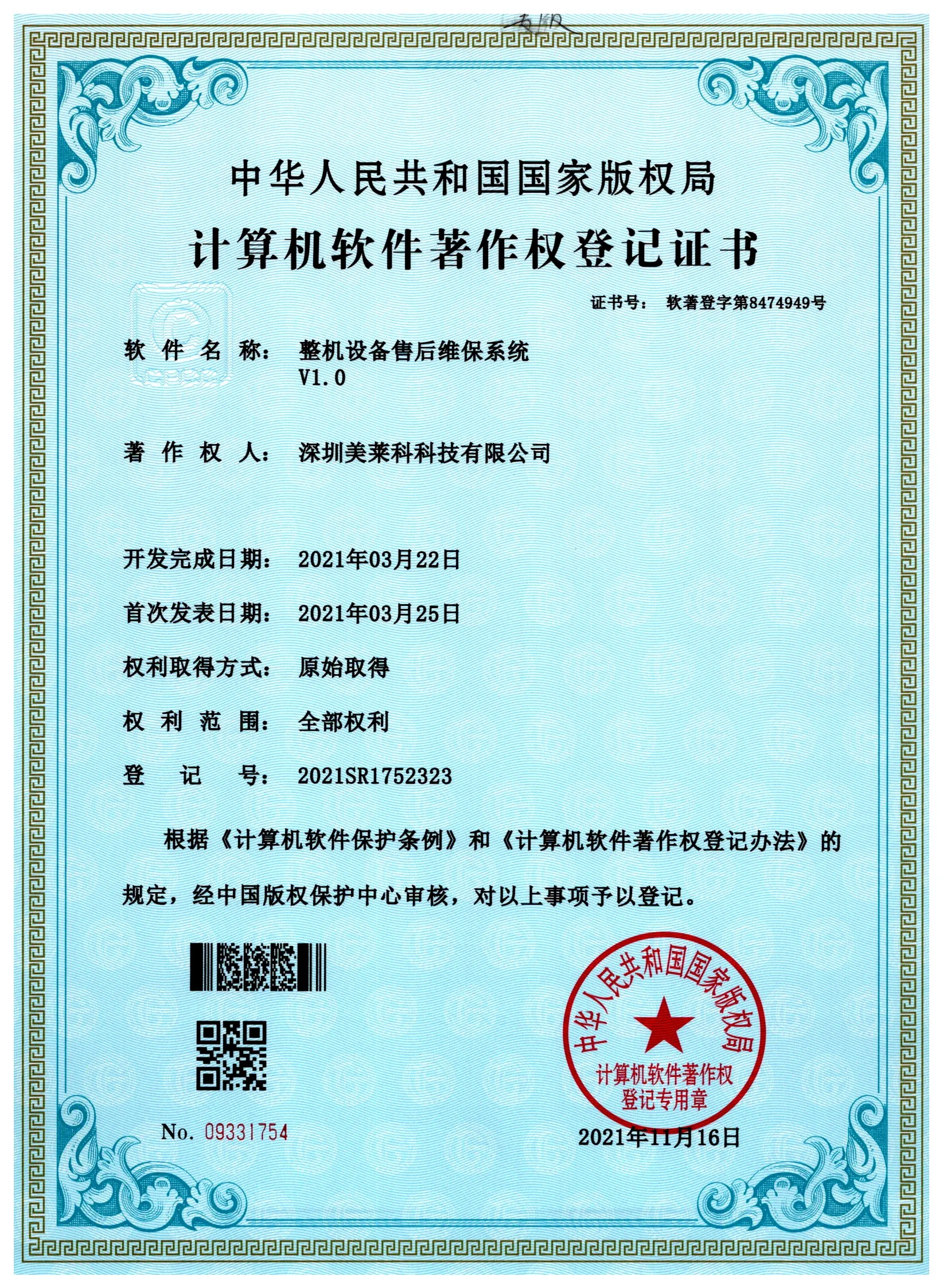 整机设备售后维保系统