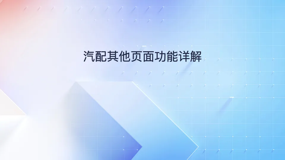 汽配码操作手册七
