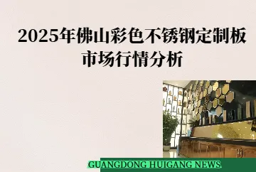 2025年佛山彩色不锈钢定制板市场行情分析
