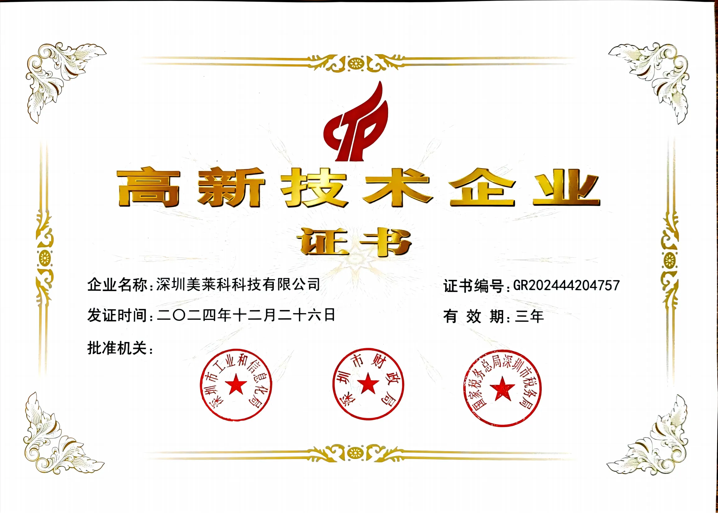 国家级高新技术企业证书