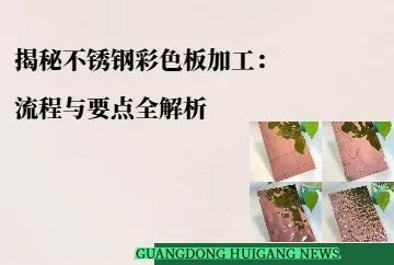 揭秘不锈钢彩色板加工：流程与要点全解析