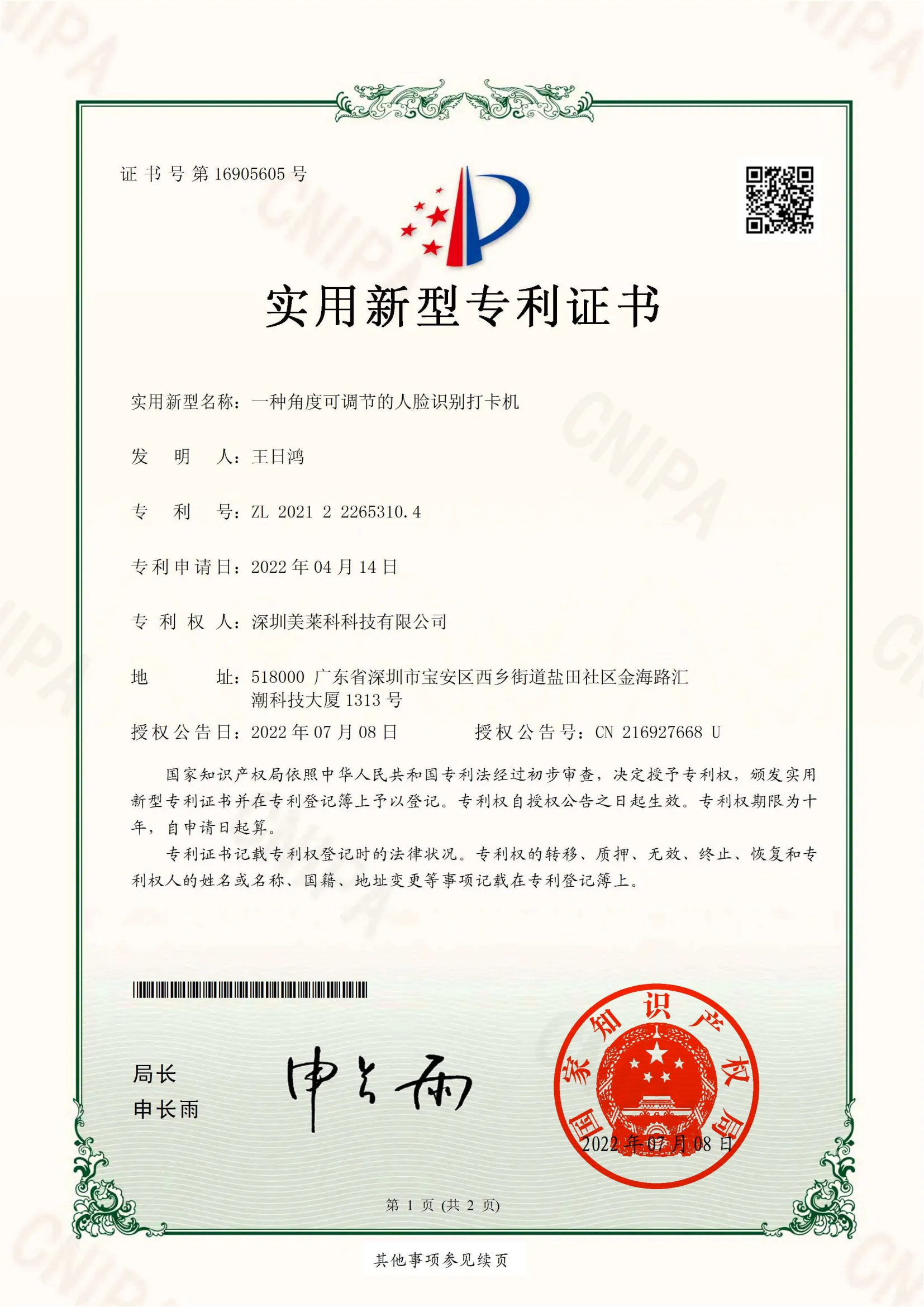 一种角度可调节的人脸识别打卡机