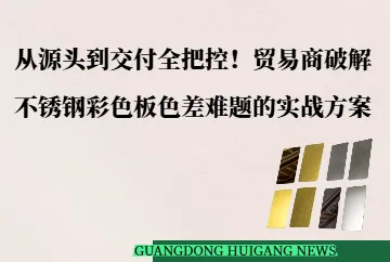 从源头到交付全把控！贸易商破解不锈钢彩色板色差难题的实战方案
