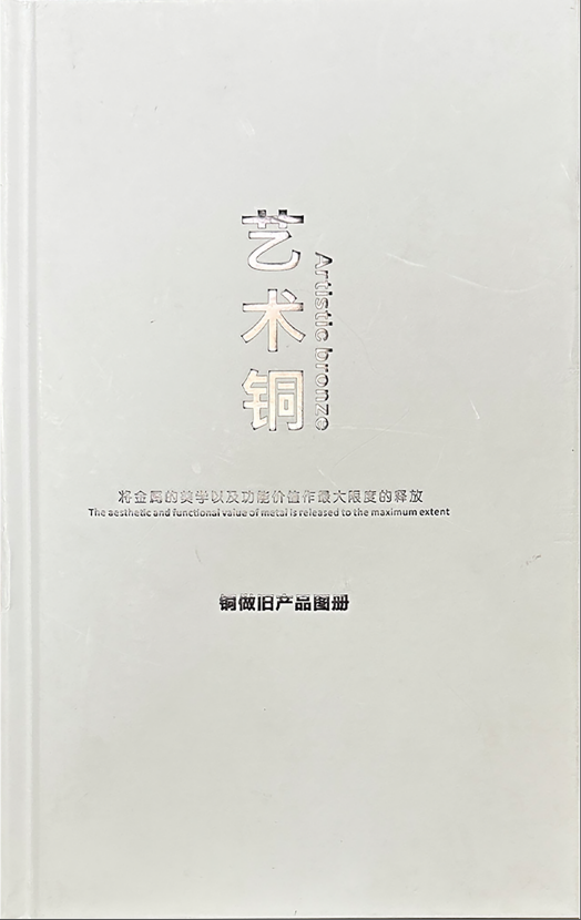 艺术铜做旧产品手册