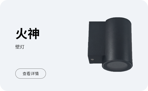火神 壁灯