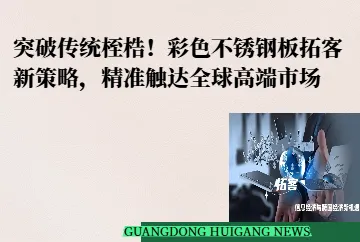 ：突破传统桎梏！彩色不锈钢板拓客新策略，精准触达全球高端市场